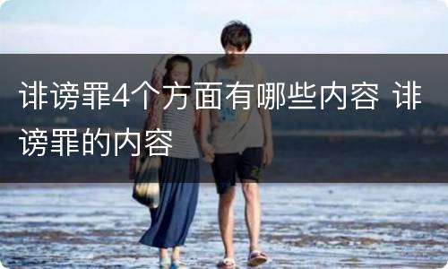 诽谤罪4个方面有哪些内容 诽谤罪的内容