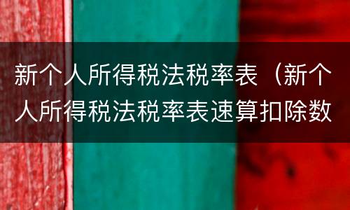 新个人所得税法税率表（新个人所得税法税率表速算扣除数）