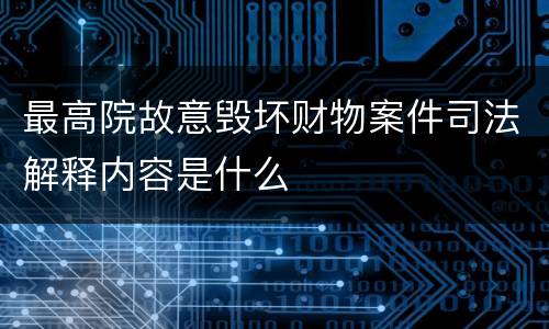 最高院故意毁坏财物案件司法解释内容是什么