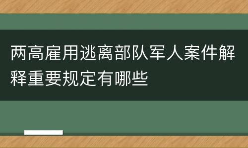 两高雇用逃离部队军人案件解释重要规定有哪些