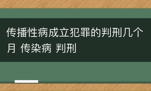 传播性病成立犯罪的判刑几个月 传染病 判刑