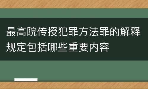 最高院传授犯罪方法罪的解释规定包括哪些重要内容