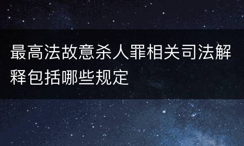 最高法故意杀人罪相关司法解释包括哪些规定