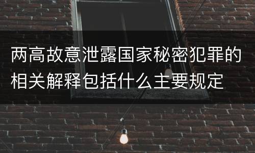 两高故意泄露国家秘密犯罪的相关解释包括什么主要规定
