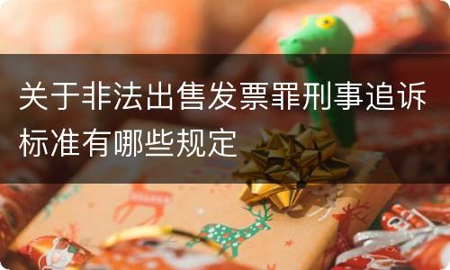 关于非法出售发票罪刑事追诉标准有哪些规定