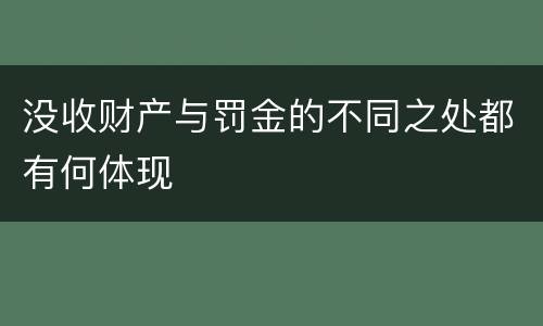 没收财产与罚金的不同之处都有何体现