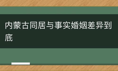 内蒙古同居与事实婚姻差异到底