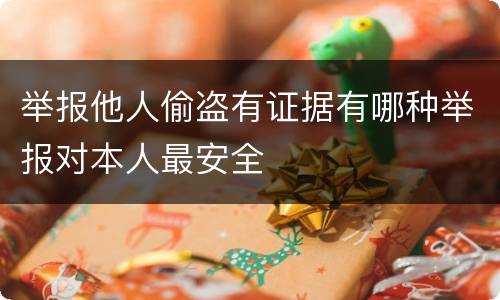 举报他人偷盗有证据有哪种举报对本人最安全