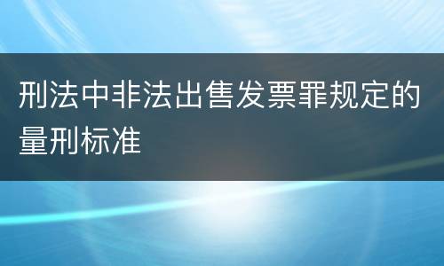 刑法中非法出售发票罪规定的量刑标准