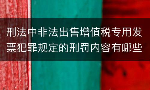 刑法中非法出售增值税专用发票犯罪规定的刑罚内容有哪些