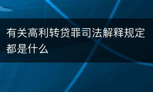 有关高利转贷罪司法解释规定都是什么