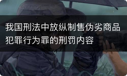 我国刑法中放纵制售伪劣商品犯罪行为罪的刑罚内容
