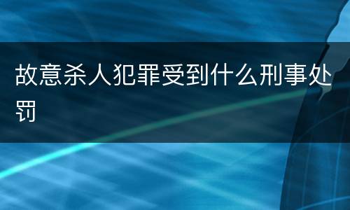 故意杀人犯罪受到什么刑事处罚