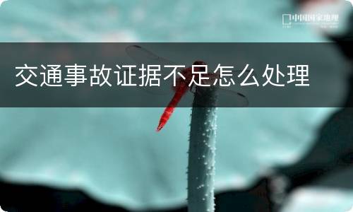 交通事故证据不足怎么处理