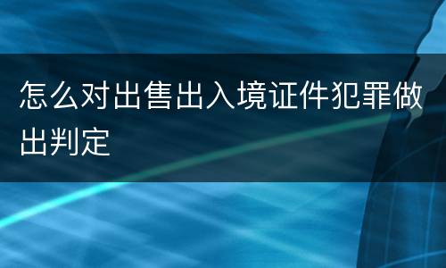 怎么对出售出入境证件犯罪做出判定
