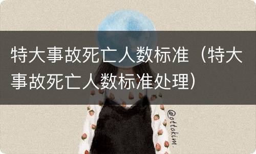 特大事故死亡人数标准（特大事故死亡人数标准处理）