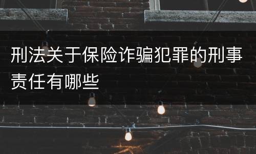 刑法关于保险诈骗犯罪的刑事责任有哪些