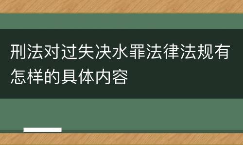 刑法对过失决水罪法律法规有怎样的具体内容