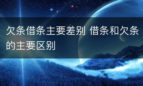 欠条借条主要差别 借条和欠条的主要区别