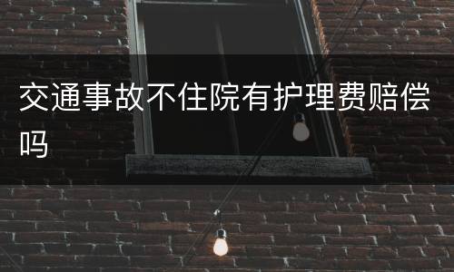 交通事故不住院有护理费赔偿吗