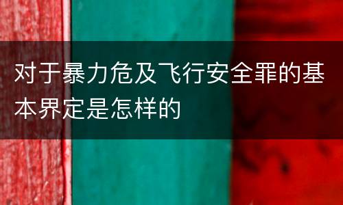 对于暴力危及飞行安全罪的基本界定是怎样的