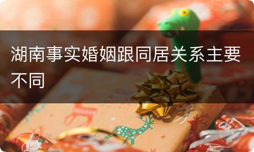 湖南事实婚姻跟同居关系主要不同