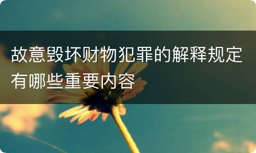 故意毁坏财物犯罪的解释规定有哪些重要内容