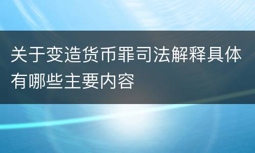 关于变造货币罪司法解释具体有哪些主要内容
