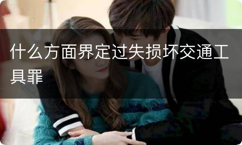 什么方面界定过失损坏交通工具罪
