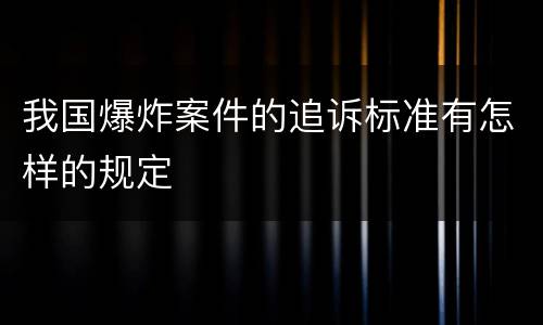 我国爆炸案件的追诉标准有怎样的规定