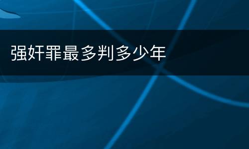 强奸罪最多判多少年