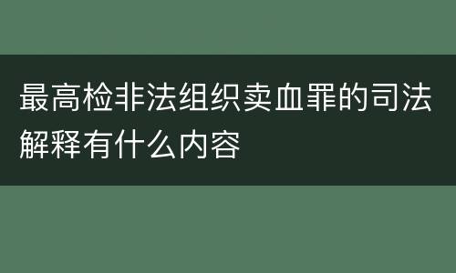 最高检非法组织卖血罪的司法解释有什么内容