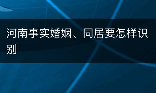 河南事实婚姻、同居要怎样识别