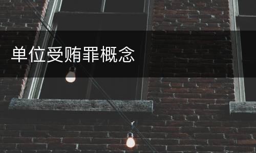 单位受贿罪概念