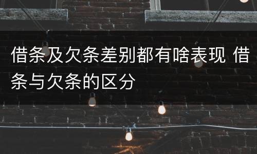 借条及欠条差别都有啥表现 借条与欠条的区分
