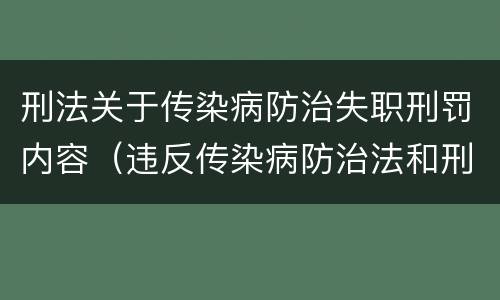 刑法关于传染病防治失职刑罚内容（违反传染病防治法和刑法）