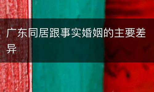 广东同居跟事实婚姻的主要差异