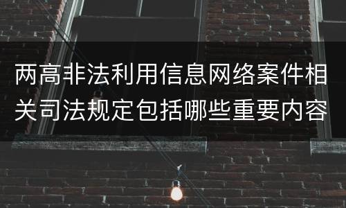 两高非法利用信息网络案件相关司法规定包括哪些重要内容