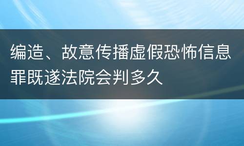 编造、故意传播虚假恐怖信息罪既遂法院会判多久