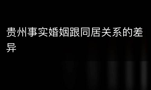 贵州事实婚姻跟同居关系的差异