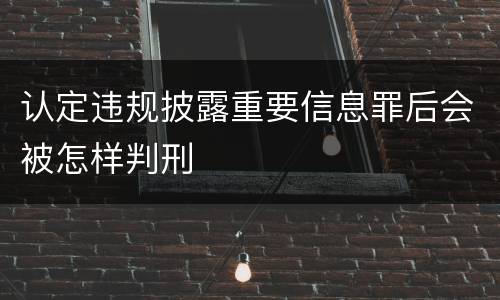 认定违规披露重要信息罪后会被怎样判刑