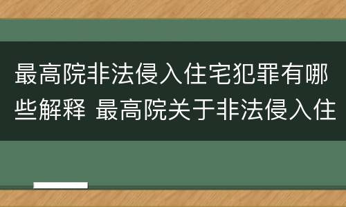 最高院非法侵入住宅犯罪有哪些解释 最高院关于非法侵入住宅中住宅的解释
