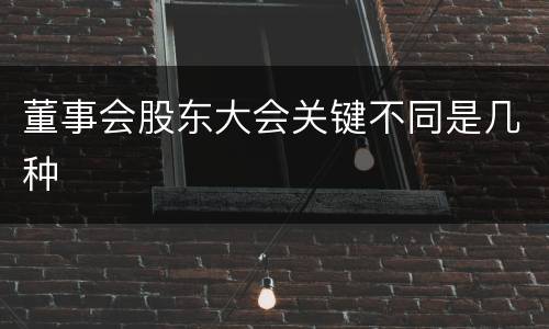 董事会股东大会关键不同是几种