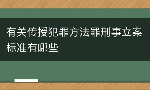 有关传授犯罪方法罪刑事立案标准有哪些
