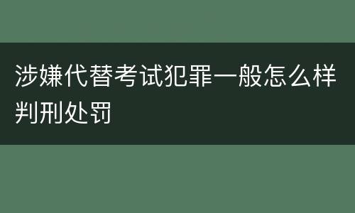 涉嫌代替考试犯罪一般怎么样判刑处罚