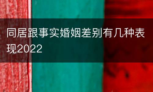 同居跟事实婚姻差别有几种表现2022