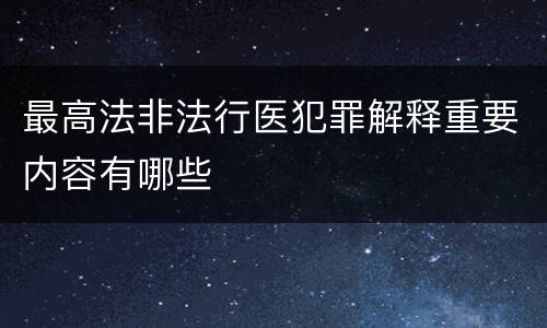 最高法非法行医犯罪解释重要内容有哪些