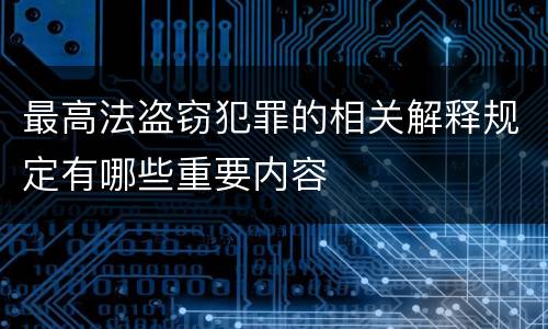 最高法盗窃犯罪的相关解释规定有哪些重要内容