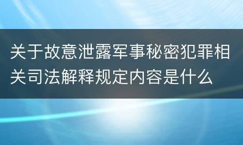 关于故意泄露军事秘密犯罪相关司法解释规定内容是什么