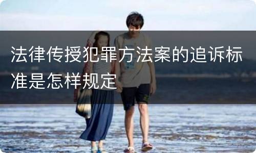法律传授犯罪方法案的追诉标准是怎样规定